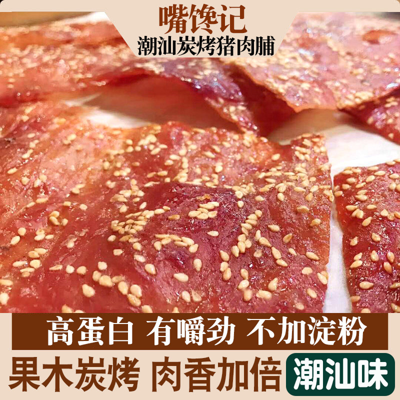 潮汕猪肉脯250g大片手工炭烤手撕猪肉片干正宗特产零食肉食小吃香,零食/坚果/特产,猪肉类,淘宝优惠券,粉丝福利购,淘宝优惠卷