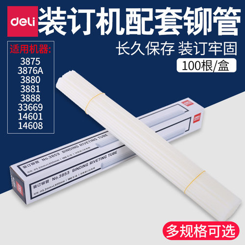 得力财务装订机透明装订铆管装订机配套耗材3853/3847/3850