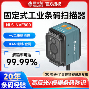 新大陆NLS-NVF800固定式工业条码扫码器镭雕码DPM码流水线扫描器