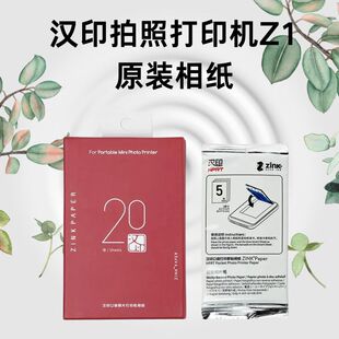 汉印拍立得打印机Z1原装相纸带里程码3寸证件照环保速干成像