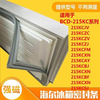 适用于海尔冰箱门封条BCD-215KCJV 215KCZC 215KCZV 215KCAY 等