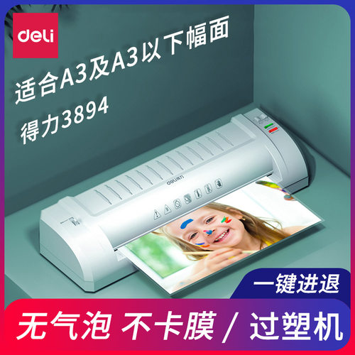 得力3894照片塑封机a3/a4纸过塑机办公家用压膜覆膜机商用过胶机