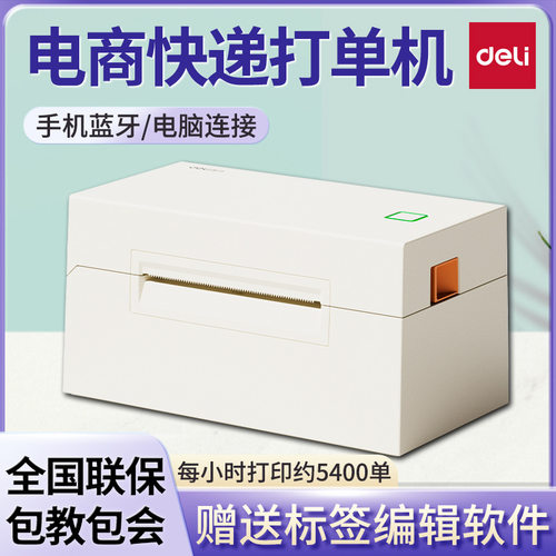 得力GE385W快递面单用打印机不干胶热敏贴纸二维码条码便携标签机