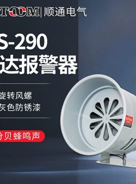 马达报警器MS-290 220V风螺蜂鸣器120分贝喇叭24v12v矿山防空警笛