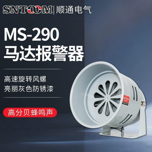 马达报警器MS-290 220V风螺蜂鸣器120分贝喇叭24v12v矿山防空警笛