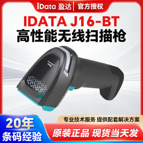 iData J16-BT高精度DPM码金属码雕刻码条码快递员无线蓝牙扫码枪