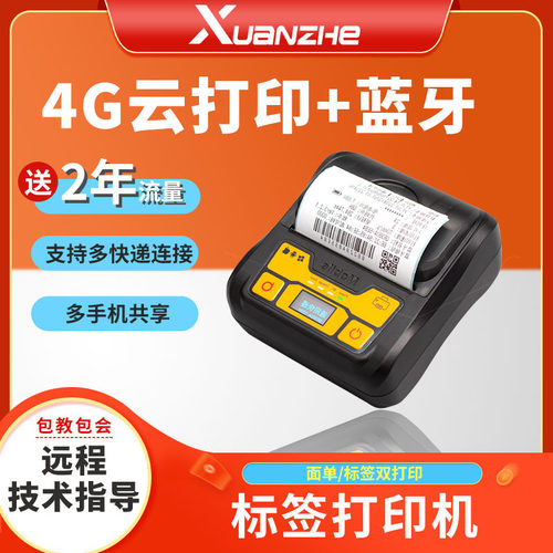 选哲M820G条码标签打印机便携式快递打单机不干胶热敏标签机