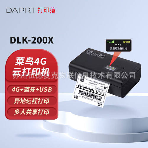 打印猿DLK-200X菜鸟4g云打印机快递电子面单无线远程热敏标签