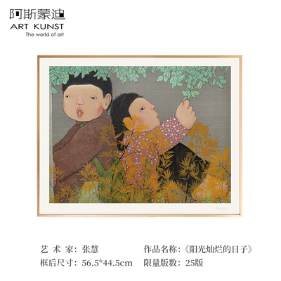 阿斯蒙迪限量版画阳光灿烂的日子