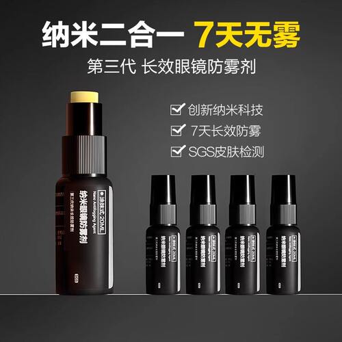 眼镜防雾剂防起雾神器近视镜片