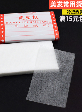 美发电发纸一次性冷热烫发纸电发绵纸冷烫杠纸理发店电卷发超薄