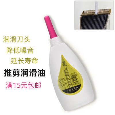 理发器专用润滑油电推剪电推子保养油剪刀剃须刀电动推剪油衣车油