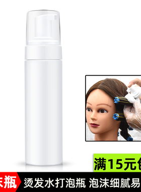 理发店按压式起泡瓶烫发药水定型水泡沫瓶发廊烫发用药水打泡瓶