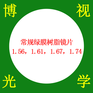 博视1.56 1.67 1.74近视远视非球面常规树脂镜片二片价 1.61