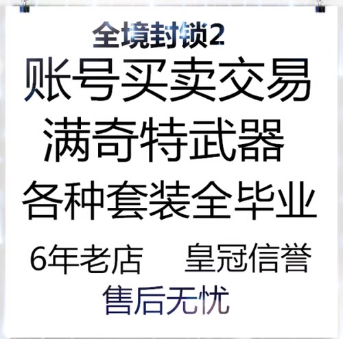 全境封锁2 全奇特 全图纸  三满装备武器插件 毕业账号出售