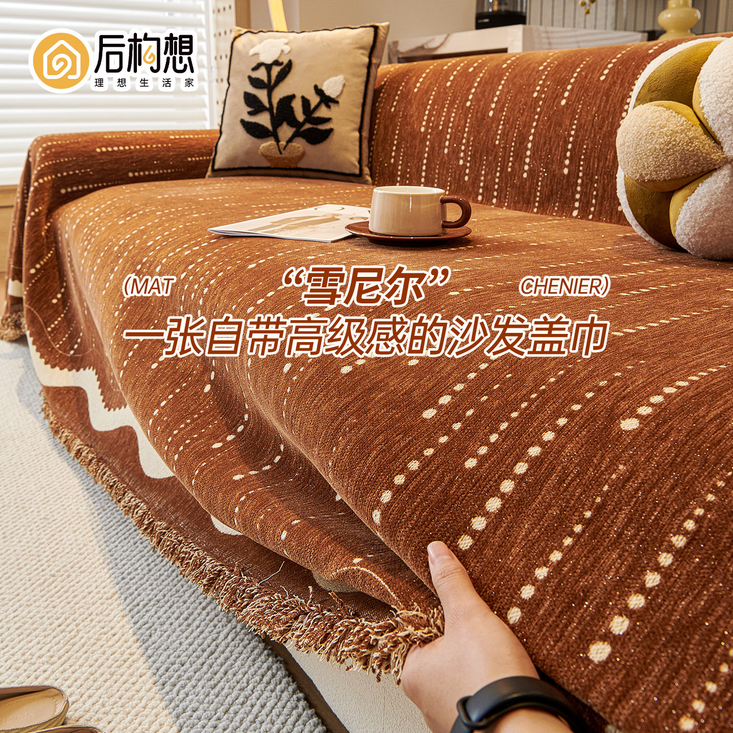 中古风沙发盖布四季通用2025新款沙发巾一整张全盖雪尼尔沙发套罩,居家布艺,沙发垫,淘宝优惠券,粉丝福利购,淘宝优惠卷