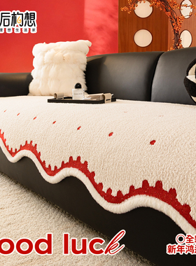 红色沙发垫冬2026新款加厚沙发盖布结婚布置高级感防滑皮沙发坐垫