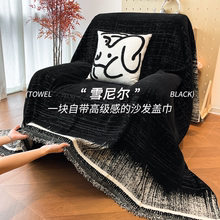 芝华士头等太空舱新款沙发巾沙发垫沙发毯单人沙发盖布轻奢高级感