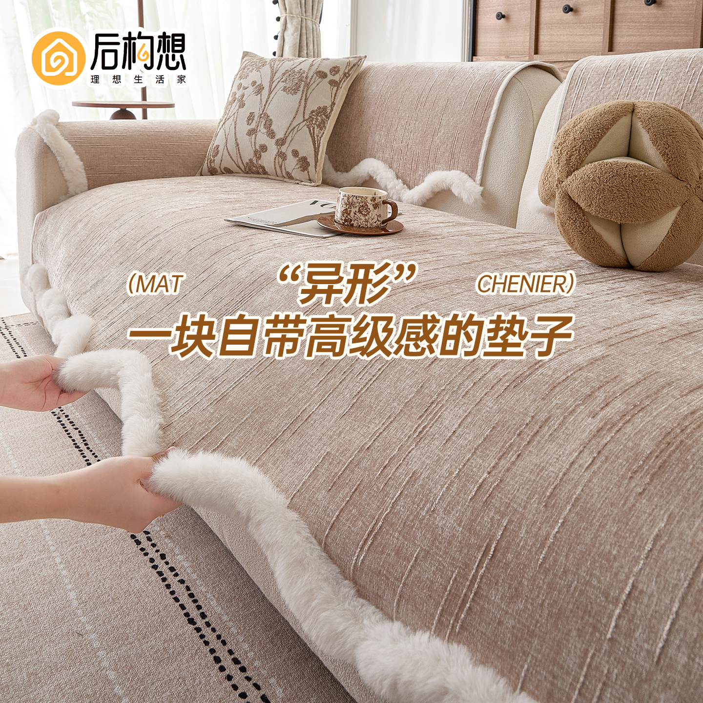 【毛绒边】异形沙发垫一片式