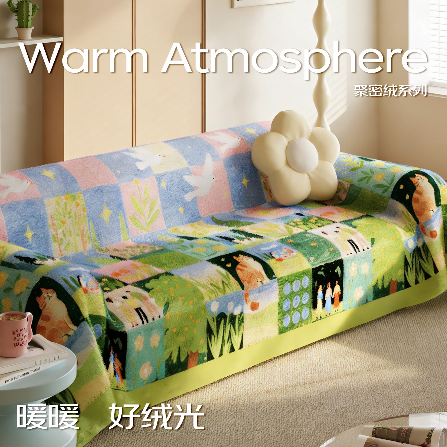 卡通田园风沙发盖布毛绒沙发巾冬季多巴胺防滑沙发垫沙发套沙发毯