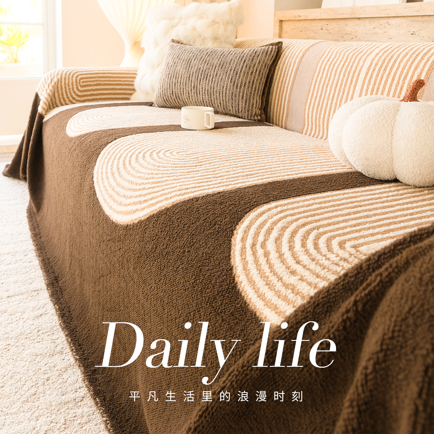 【双倍绒感】冬季毛绒沙发巾