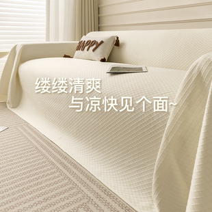 冰丝沙发盖布新款 奶油风沙发巾沙发毯子一整张全盖凉感沙发垫夏季