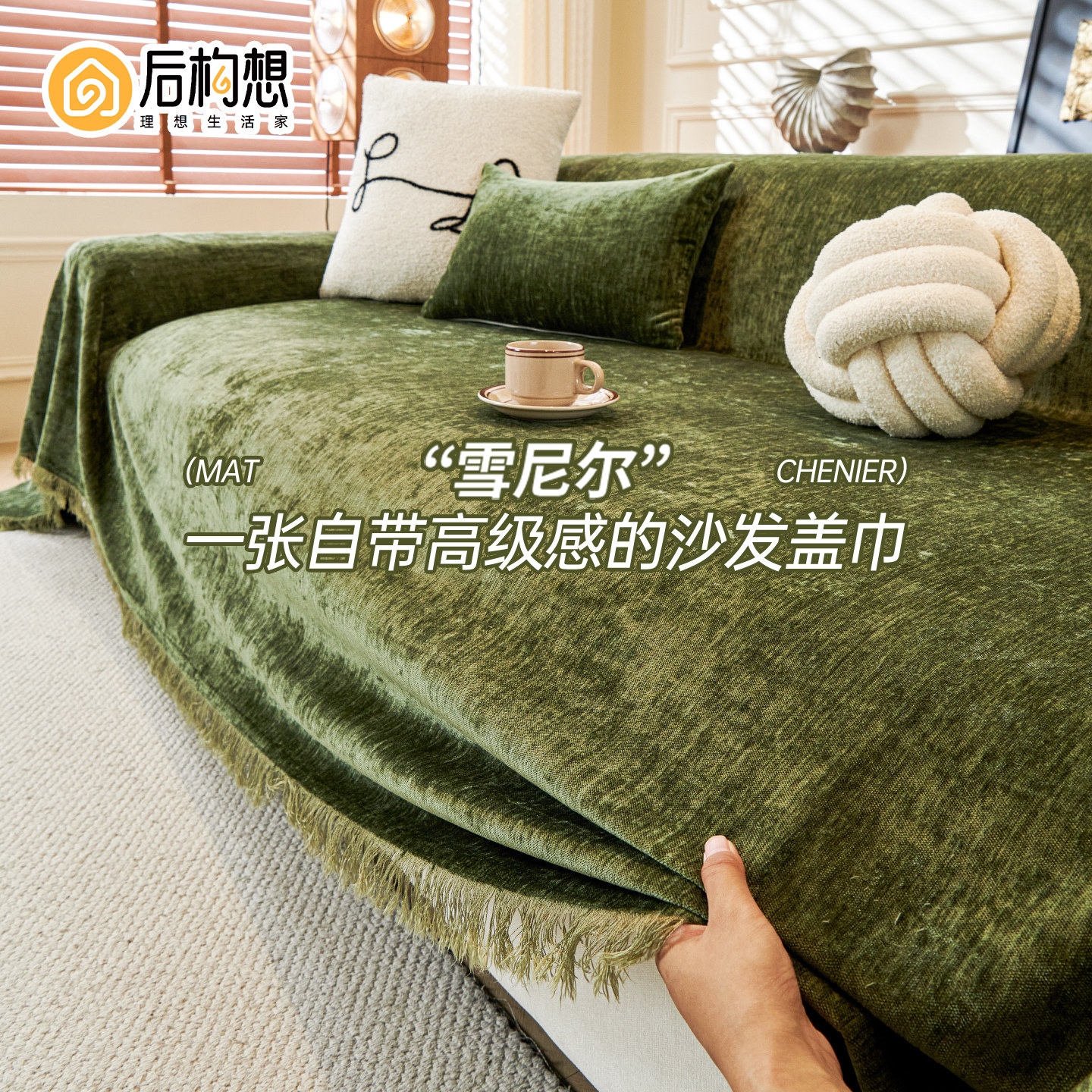 复古风沙发盖布四季通用沙发垫子雪尼尔沙发套罩轻奢高级感沙发巾,居家布艺,沙发垫,淘宝优惠券,粉丝福利购,淘宝优惠卷