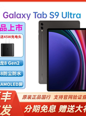 【顺丰速发】Samsung/三星Galaxy Tab S9 Ultra X910/X916C 14.6英寸大屏平板电脑 骁龙8Gen2游戏娱乐办公