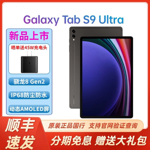 【顺丰速发】Samsung/三星Galaxy Tab S9 Ultra X910/X916C 14.6英寸大屏平板电脑 骁龙8Gen2游戏娱乐办公