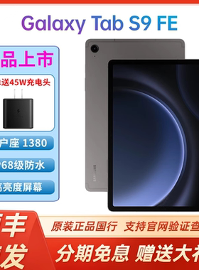 【顺丰速发】Samsung/三星Galaxy Tab S9 FE X510/X516C 通话学习办公网课平板电脑 iPad安卓防水10.9
