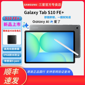 【顺丰速发】Samsung/三星Galaxy Tab S10 FE+ X620/X626C通话学习办公网课平板电脑 iPad安卓防水13.1" 娱乐