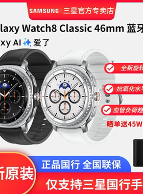 新品三星Galaxy Watch8 Classic智能运动手表 蓝牙通话 ECG心电图分析男女血压监测防水血氧健康检测
