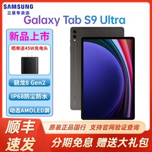 【顺丰速发】Samsung/三星Galaxy Tab S9 Ultra 14.6英寸大屏平板电脑 骁龙8Gen2护眼全视屏 追剧办公游戏