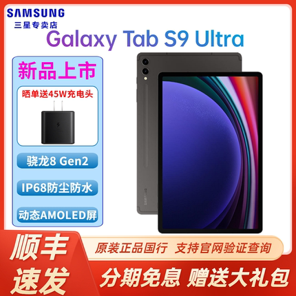 【顺丰速发】Samsung/三星Galaxy Tab S9 Ultra X910/X916C 14.6英寸大屏平板电脑 骁龙8Gen2游戏娱乐办公