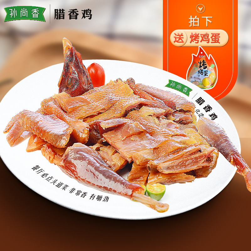 孙尚香腊香鸡510g2只熟食风干鸡即食腊鸡450g2只整只湖北荆门特产