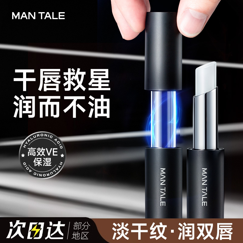 曼逖男士润唇膏保湿防干