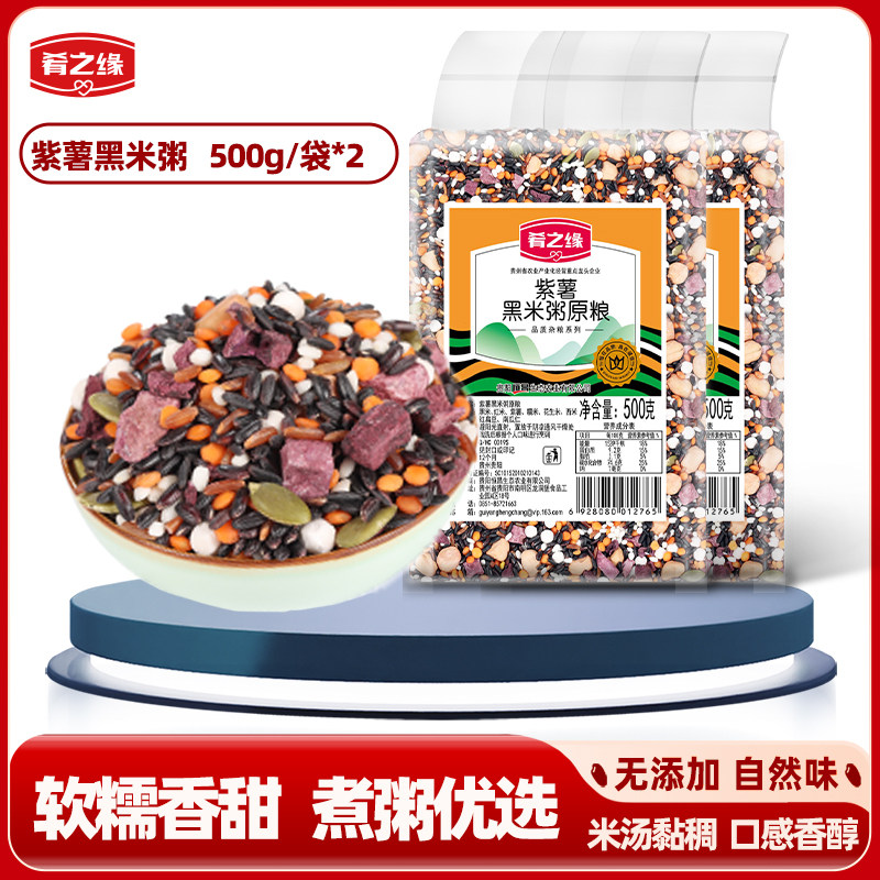 肴之缘紫薯黑米粥500gX2袋八宝粥米原材料五谷杂粮粗粮早餐粥料