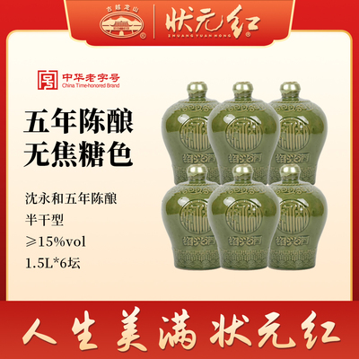 古越龙山绍兴黄酒沈永和五年陈1.5L*6坛无焦糖色本色半干型整箱装