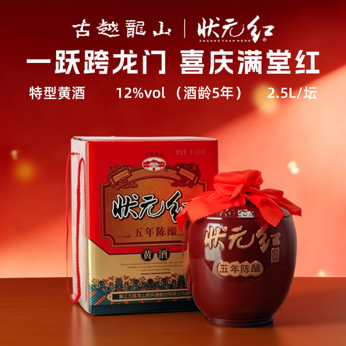 状元红黄酒五年陈酿2.5L礼盒装