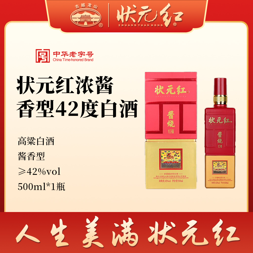 古越龙山状元红浓酱香型42度白酒纯粮食高粱礼盒装老酒官方旗舰店