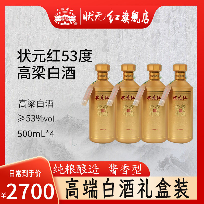 古越龙山状元红53度高度白酒500ml*4酱香型纯粮食老酒官方旗舰店