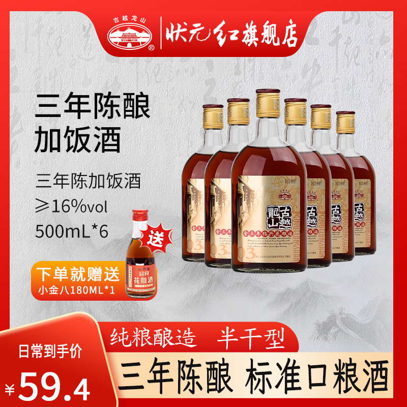 古越龙山绍兴黄酒官方旗舰店3年500ml*6花雕酒加饭老酒阿胶专用