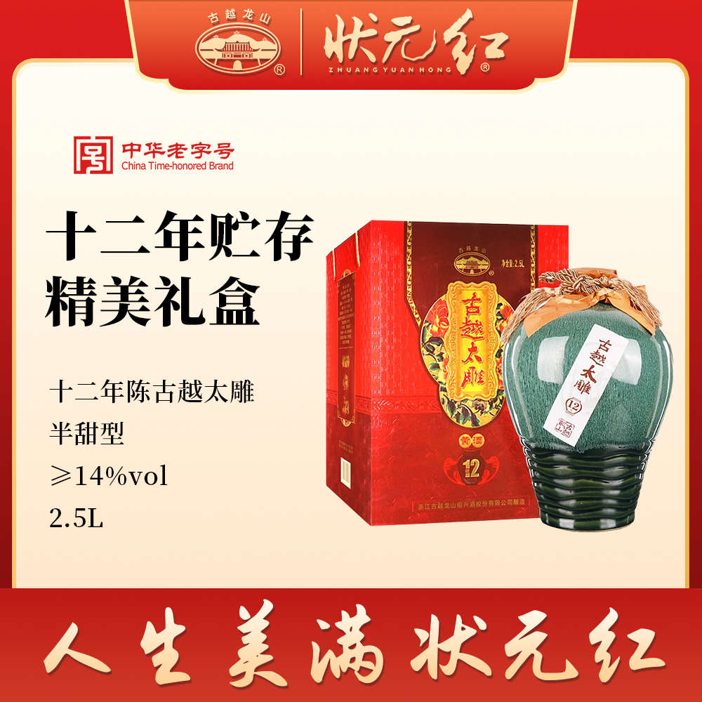 古越龙山绍兴黄酒官方十二年陈古越太雕半甜型花雕酒2.5L礼盒装