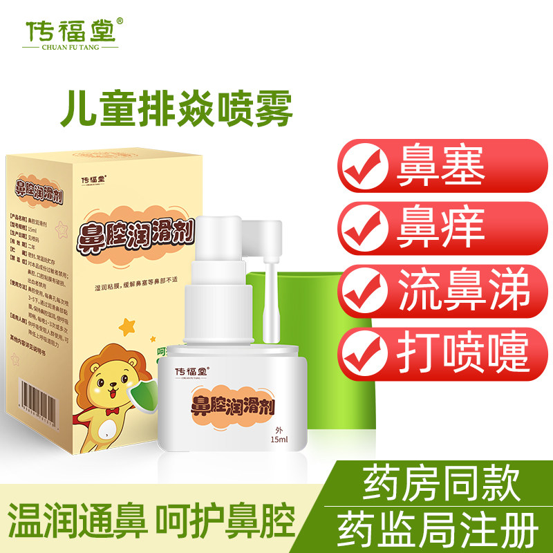 传福堂儿童鼻炎喷雾过敏性鼻炎鼻窦炎鼻甲肥大喷剂鼻塞通鼻喷雾剂