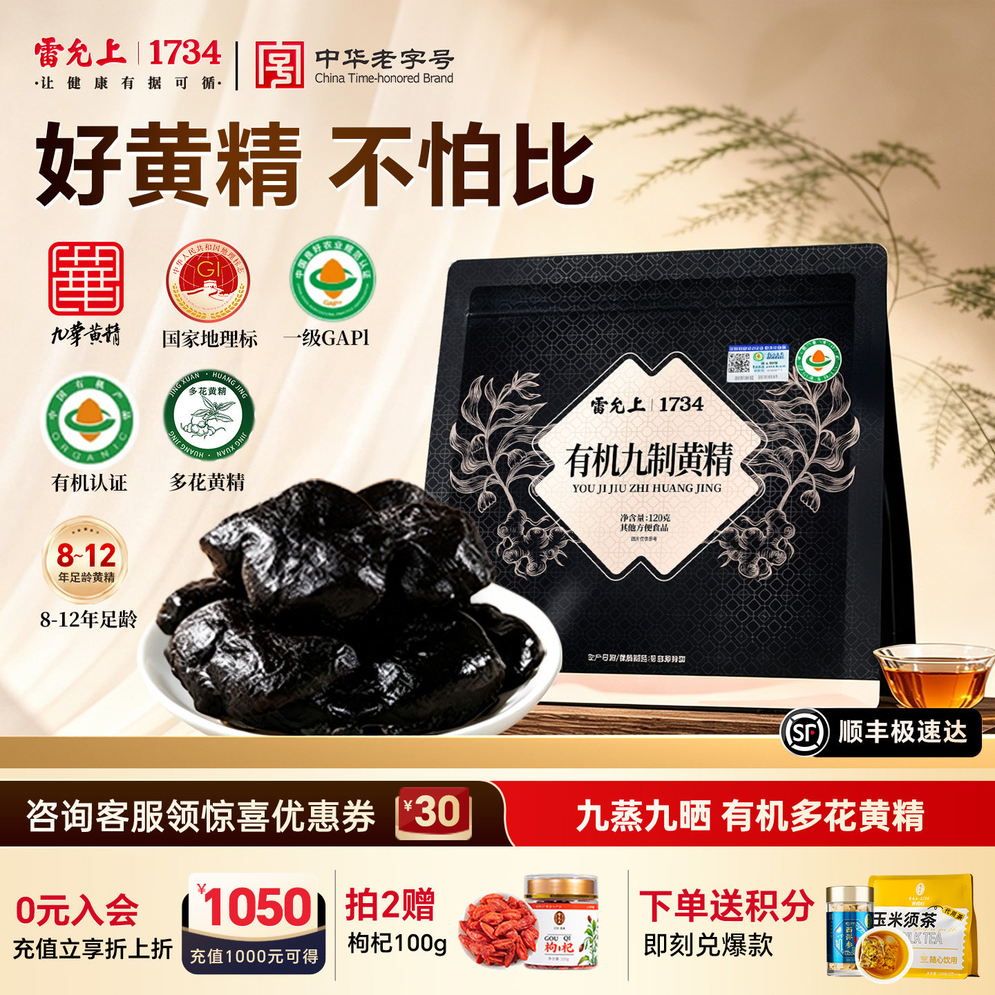 雷允上有机九制多花黄精精力即食图片