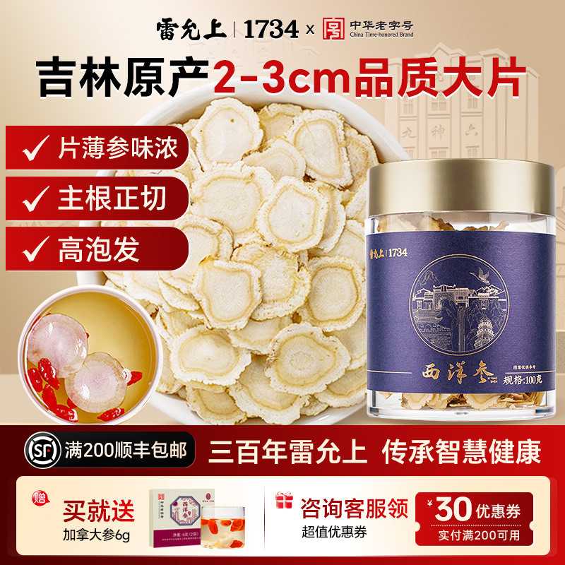 雷允上西洋参片100g长白山西洋参泡水喝营养送父母官方正品礼盒