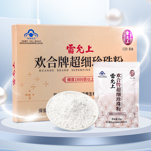 雷允上超细珍珠粉增强免疫