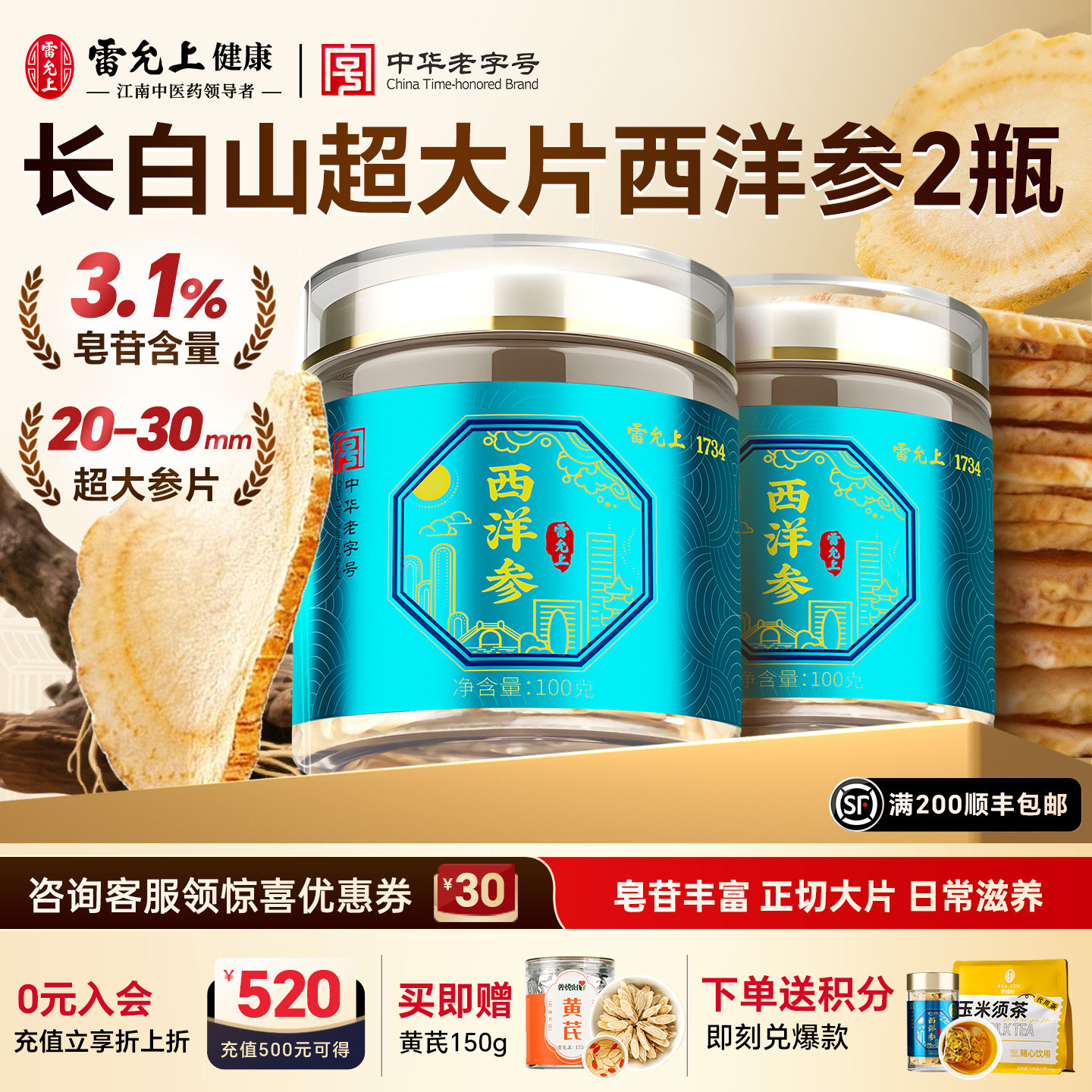 雷允上西洋参2-3cm大片长白山人参片官方正品熬夜加班泡水大参片