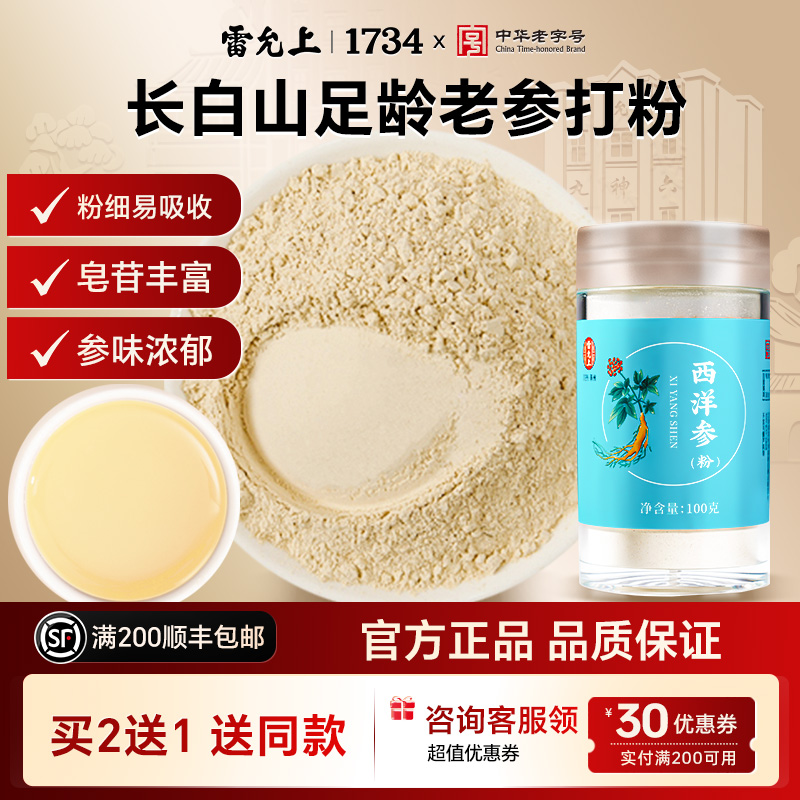 雷允上加拿大西洋参粉长白山花旗参粉官方正品人参粉非西洋参片