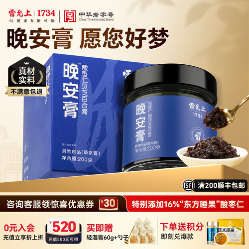 雷允上酸枣仁灵芝百合膏晚安膏睡觉睡眠多梦熬夜党晚睡旗舰店正品